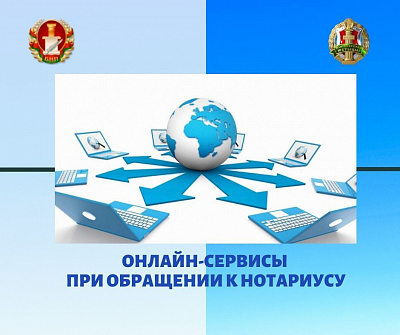 Міністэрства юстыцыі рэкамендуе анлайн-сэрвісы і зручныя спосабы  пры звароце да натарыуса