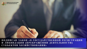 Подписан Закон «О государственной регистрации и ликвидации (прекращении деятельности) субъектов хозяйствования»