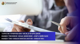 Министерством юстиции зарегистрировано Международное общественное объединение «Евразийское общество онкогинекологов «ОнкоГин»