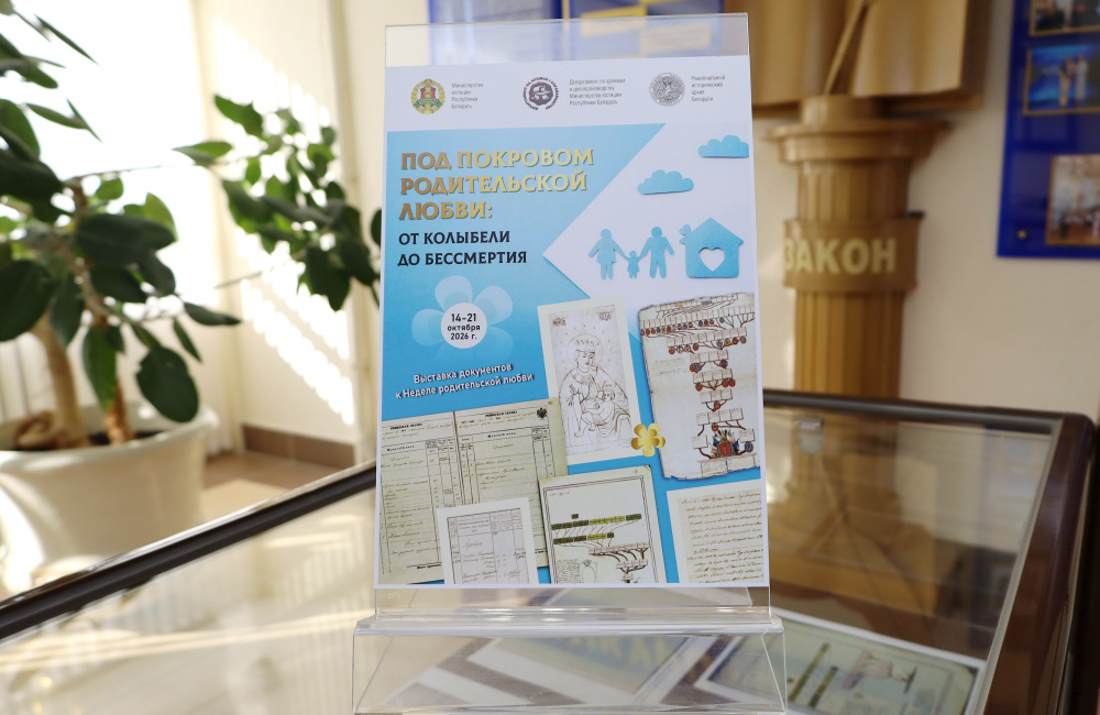 Тематическая выставка архивных документов к Неделе родительской любви презентована в Министерстве юстиции