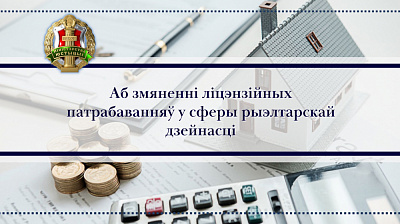 Аб змяненні ліцэнзійных патрабаванняў у сферы рыэлтарскай дзейнасці
