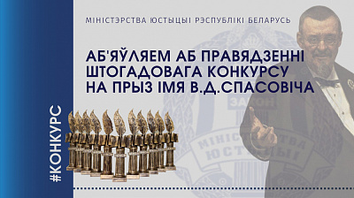 Міністэрства юстыцыі Рэспублікі Беларусь аб'яўляе аб правядзенні штогадовага конкурсу на прыз імя В.Д.Спасовіча