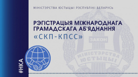 Рэгістрацыя Міжнароднага грамадскага аб'яднання "СКП-КПСС"