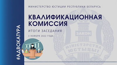 Об итогах заседания Квалификационной комиссии по вопросам адвокатской деятельности в Республике Беларусь 