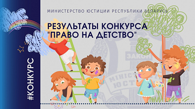 В Министерстве юстиции подведены итоги конкурса творческих работ «Право на детство»