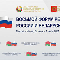 Намеснік Міністра юстыцыі прыняў удзел у Восьмым Форуме рэгіёнаў Беларусі і Расіі