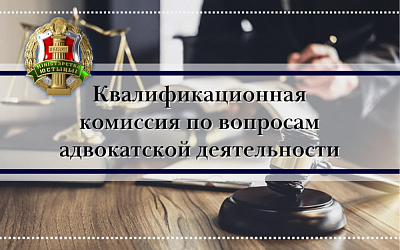 Об итогах заседания Квалификационной комиссии по вопросам адвокатской деятельности в Республике Беларусь