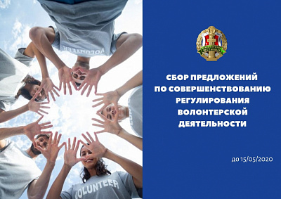 Міністэрства юстыцыі праводзіць збор прапаноў па ўдасканаленні рэгулявання валанцёрскай дзейнасці