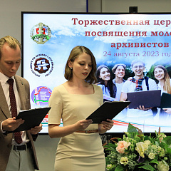 Клянуся ў вернасці архіўнай справе!