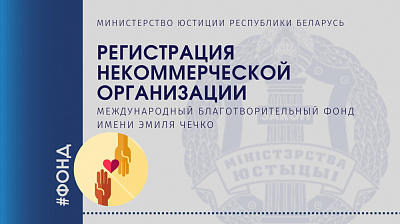 Министерством юстиции зарегистрирован Международный благотворительный фонд имени Эмиля Чечко