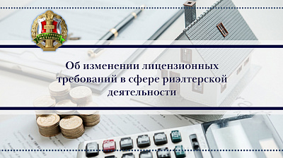Об изменении лицензионных требований в сфере риэлтерской деятельности