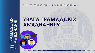 Увазе грамадскіх аб'яднанняў