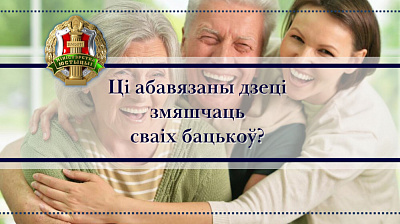 Ці абавязаны дзеці ўтрымліваць сваіх бацькоў?