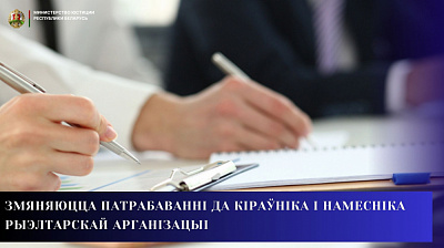 Змяняюцца патрабаванні да кіраўніка і намесніка рыэлтарскай арганізацыі