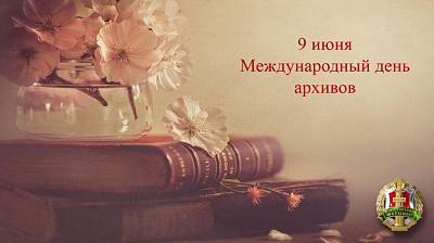 9 чэрвеня Міжнародны дзень архіваў