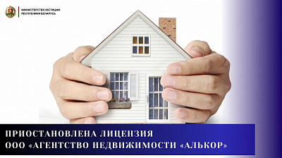 Приостановлена лицензия ООО «Агентство недвижимости «Алькор». Приняты меры к риэлтеру, допустившему нарушения