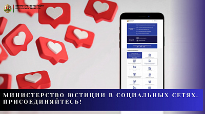 Министерство юстиции в социальных сетях. Присоединяйтесь!