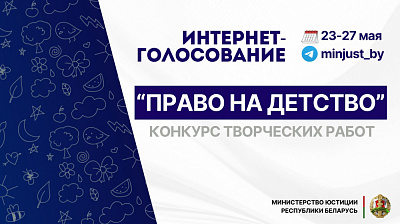 Стартовало интернет-голосование в рамках конкурса творческих работ "Право на детство"