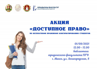 У Дзень ведаў у сталіцы пройдзе акцыя па бясплатнаму прававому кансультаванню студэнтаў