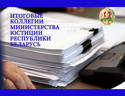 Аб правядзенні пасяджэнняў калегіі Міністэрства юстыцыі Рэспублікі Беларусь па выніках працы за 2019 год.