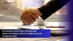 Изменен порядок открытия иностранных представительств и филиалов
