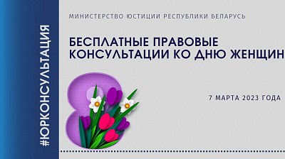 Бесплатные правовые консультации ко Дню женщин