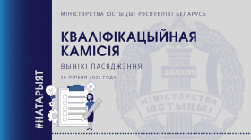 Аб выніках пасяджэння Кваліфікацыйнай камісіі па пытаннях натарыяльнай дзейнасці