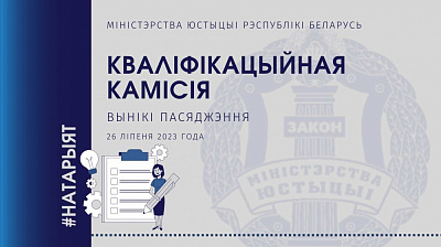 Аб выніках пасяджэння Кваліфікацыйнай камісіі па пытаннях натарыяльнай дзейнасці
