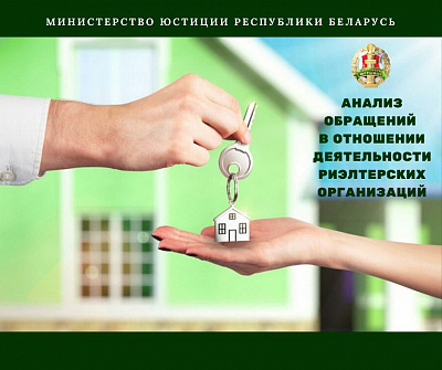 Міністэрствам юстыцыі праведзены аналіз зваротаў у дачыненні дзейнасці рыэлтарскіх арганізацый. Выдзелены асноўныя парушэнні ў дадзенай сферы.