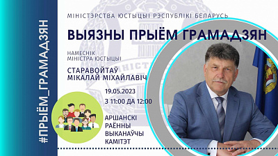 Намеснік Міністра юстыцыі Мікалай Старавойтавым правядзе ў Оршы выязны прыём грамадзян
