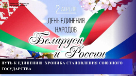 Путь к единению: хроника становления Союзного государства