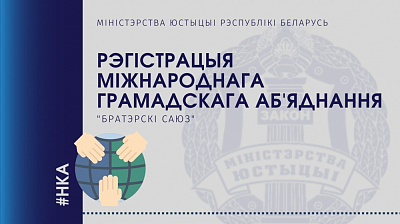 Аб дзяржаўнай рэгістрацыі Міжнароднага грамадскага аб’яднання «Братэрскі Саюз»
