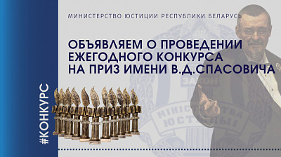Министерство юстиции Республики Беларусь объявляет о проведении ежегодного конкурса на приз имени В.Д.Спасовича