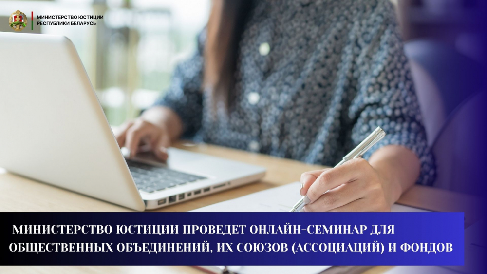Министерство юстиции проведет онлайн-семинар для общественных объединений, их союзов (ассоциаций) и фондов