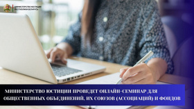 Министерство юстиции проведет онлайн-семинар для общественных объединений, их союзов (ассоциаций) и фондов