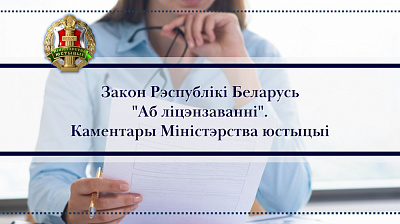Закон "Аб ліцэнзаванні". Каментары Міністэрства юстыцыі Рэспублікі Беларусь