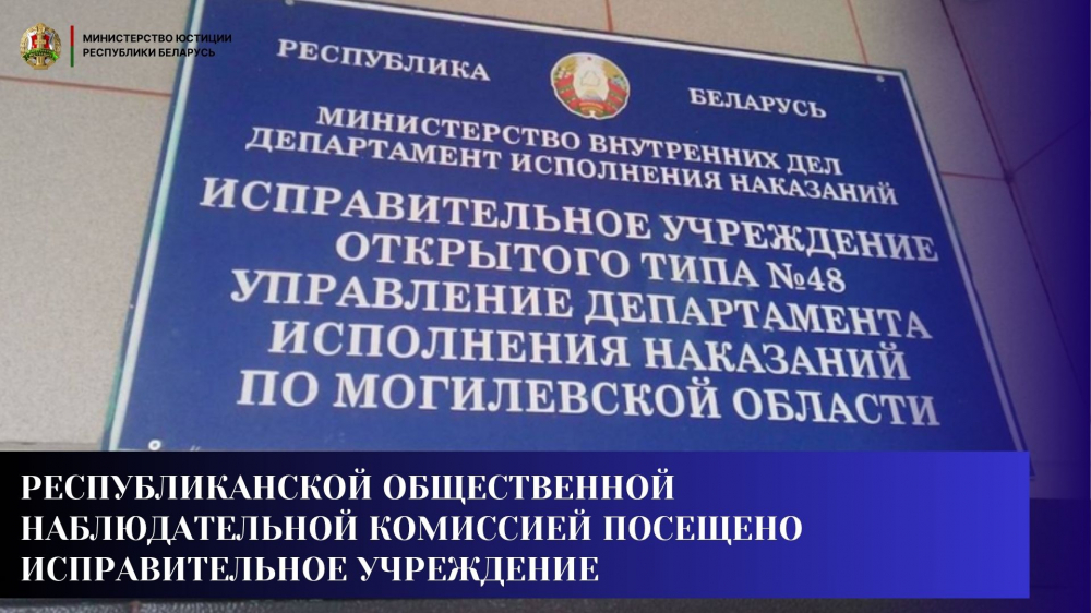 Республиканской общественной наблюдательной комиссией посещено исправительное учреждение
