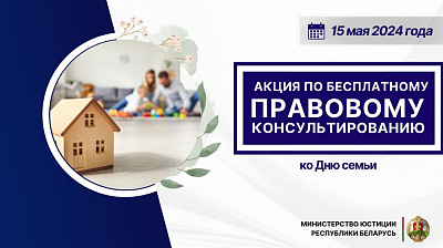 Министерство юстиции проведет акцию по правовому консультированию, приуроченную ко Дню семьи 
