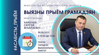 Міністр юстыцыі Сяргей Хаменка правядзе асабісты прыём грамадзян у Пінскім Гарвыканкаме