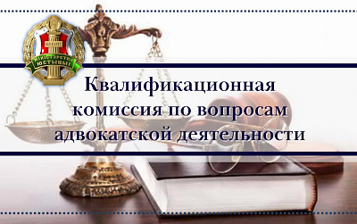 Об итогах заседания Квалификационной комиссии по вопросам адвокатской деятельности в Республике Беларусь 