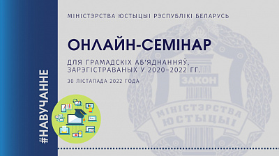 Семінар для грамадскіх аб’яднанняў, зарэгістраваных у 2020-2022 гг., праведзены ў Міністэрстве юстыцыі