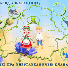 Рэспубліканская інфармацыйна-адукацыйная акцыя "Беларусь - энергаэфектыўная краіна"