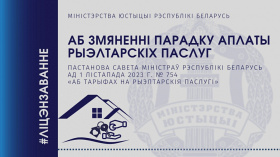 Аб змяненні парадку аплаты рыэлтарскіх паслуг