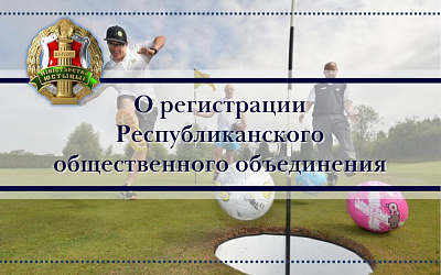 Министерством юстиции зарегистрировано Республиканское общественное объединение «Белорусская федерация футгольфа»