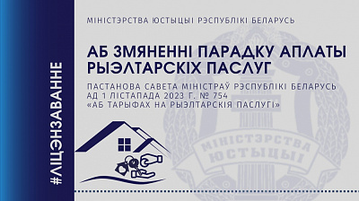 Аб змяненні парадку аплаты рыэлтарскіх паслуг