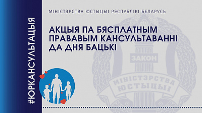 Бясплатныя прававыя кансультацыі да Дня бацькі