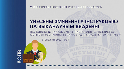 Міністэрствам юстыцыі ўнесены змяненні ў Інструкцыю па выканаўчым вядзенні