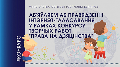 Аб'яўляем аб інтэрнет-галасаванні ў рамках конкурсу творчых работ "Права на дзяцінства"