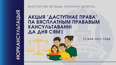 Акцыя "Даступнае права" па бясплатным прававым кансультаванні да Дня сям'і
