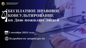 Акция по бесплатному правовому консультированию ко Дню пожилых людей